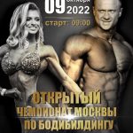 Положение и регистрация на Чемпионат Москвы по бодибилдингу