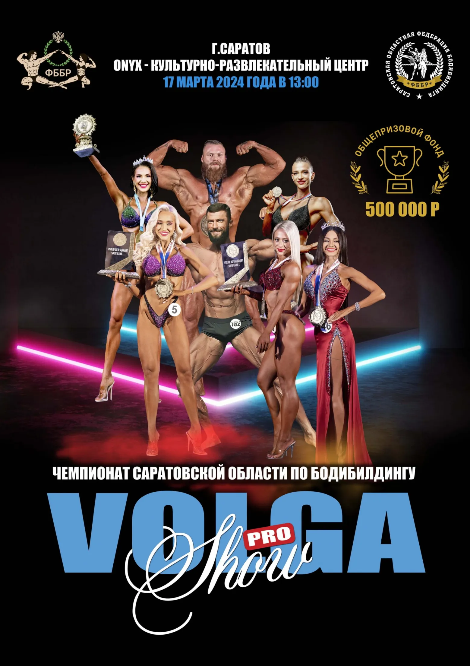 Чемпионат Саратовской области «VOLGA PRO SHOW» — ФББМ — Федерация  бодибилдинга в городе Москве