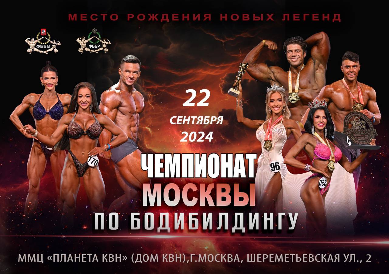 Чемпионат Москвы 2024 — ФББМ — Федерация бодибилдинга в городе Москве