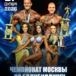 Чемпионат Москвы 2026